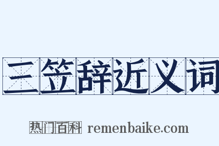 三笠辞近义词是什么意思的图片